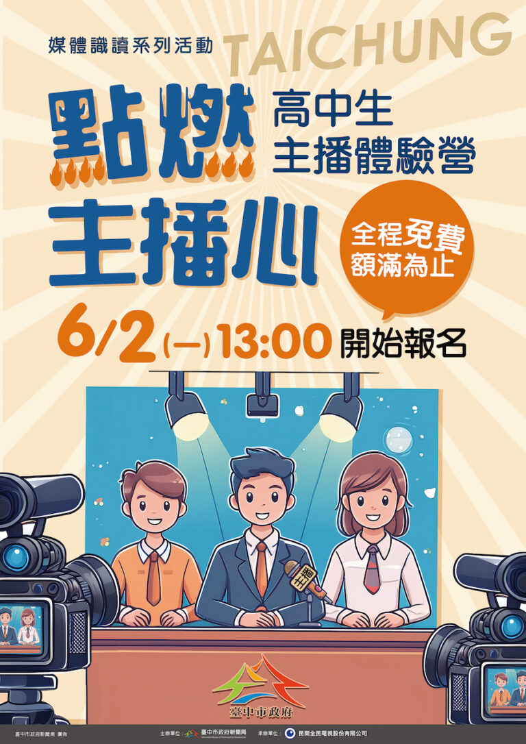 超人氣「高中生主播體驗營」免費報名中！中市新聞局長邀你挑戰主播夢
