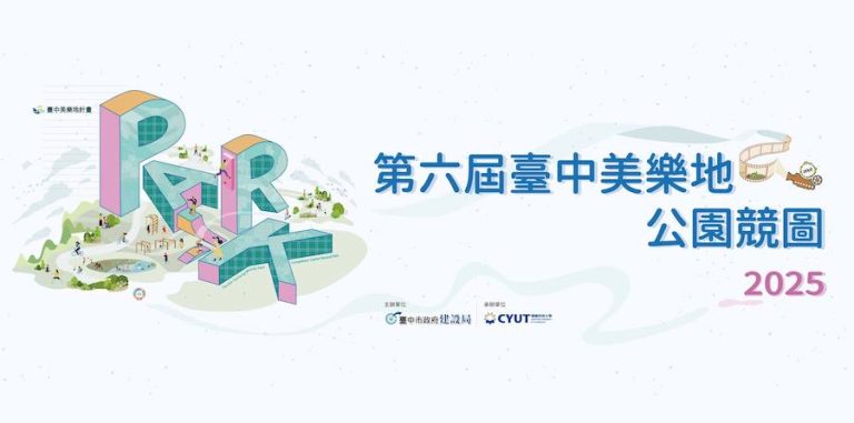 台中美樂地校園競圖收件破紀錄！ 全國244件作品創新高角逐碳中和公園設計大獎