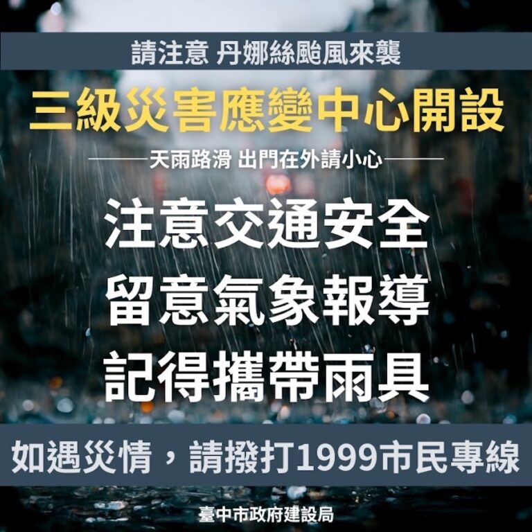 丹娜絲颱風來勢洶洶 中市建設局嚴陣以待加強戒備