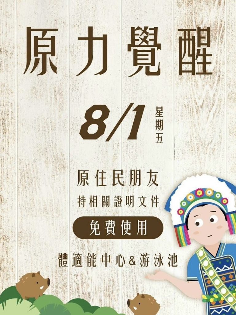 8/1原住民族日限定 台中國民運動中心健身房、游泳池免費使用！