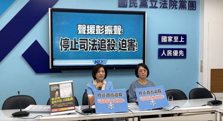 國民黨聲援彭振聲 籲停止司法迫害