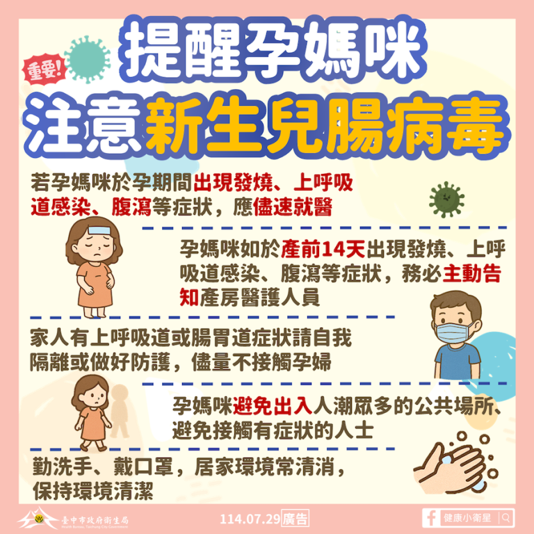 中市腸病毒重症個案 衛生局籲孕媽咪提高警覺、落實洗手與環境清消