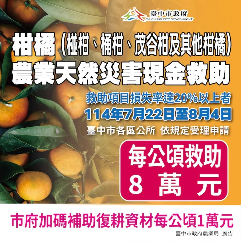 中市椪柑受天然災害影響 中市農業局提醒：8/4前可申請現金救助
