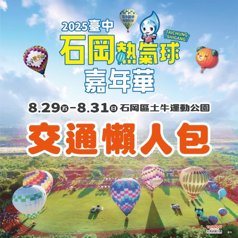 台中石岡熱氣球嘉年華8/29-8/31登場 接駁車交通攻略一次掌握