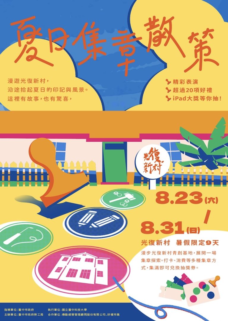 2025「夏日集章散策」 中市勞工局邀你漫遊光復新村