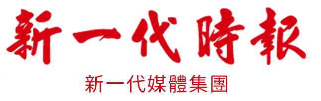新一代時報