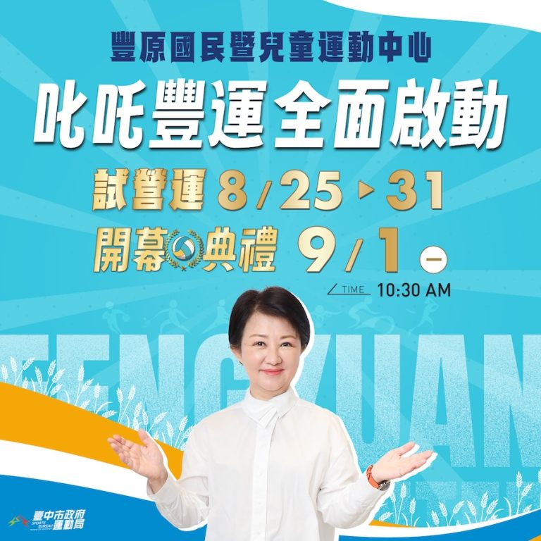 排球少年熱潮來襲！豐原國民暨兒童運動中心8/25起試營運搶先體驗