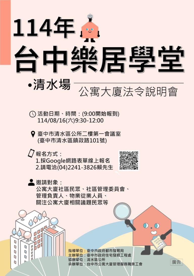 公寓大廈法令大補帖來了 中市住宅處8/16清水開課