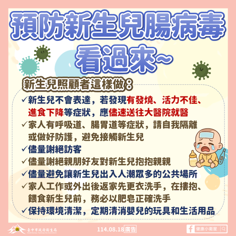 中市新增新生兒腸病毒個案 衛生局提醒孕媽咪注意防護措施