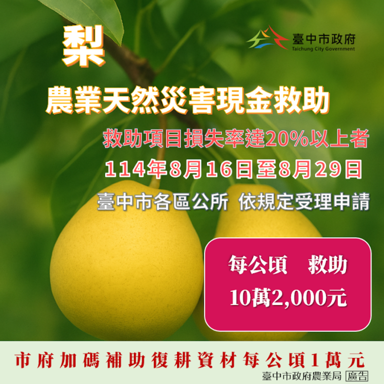 中市梨、和平區七卡段等35地段果樹類及塑膠布溫網室災損 8/29前可申請現金救助
