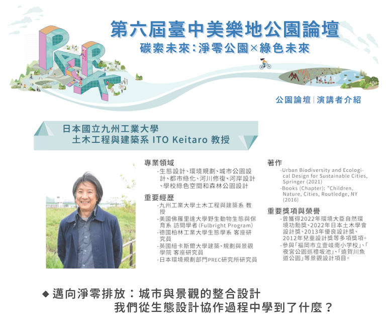 日本國際重量級學者揭曉! 2025第六屆台中美樂地公園論壇10/1登場！