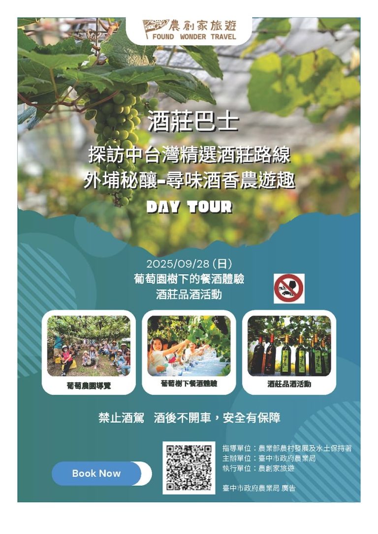 酒莊巴士巡禮 深度體驗醉美風土魅力 農業局邀民暢遊中市特色酒莊