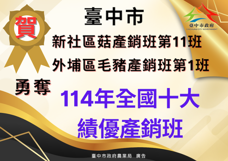 中市新社區菇產銷班第11班、外埔區毛豬產銷班第1班 榮獲全國十大績優農業產銷班！