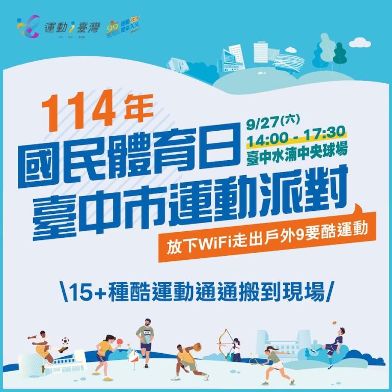 放下3C動起來！台中市運動派對 9/27High翻中央球場
