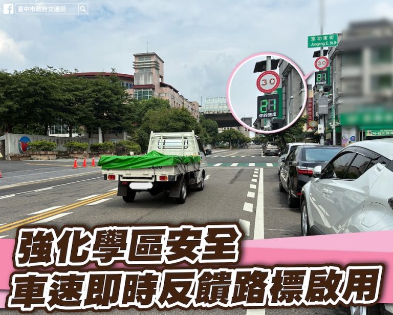 超速就閃燈！中市車速偵測系統上路 智慧貼心守護學區安全