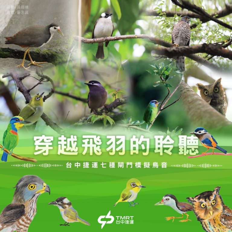 全球首創！ 中捷閘門鳥鳴音躍上國際舞台