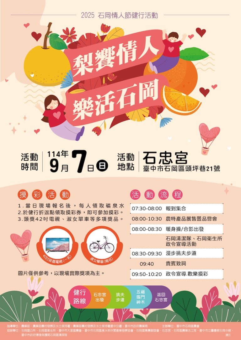 一起走進台中山城！「梨饗情人・樂活石岡」健行9/7熱情登場