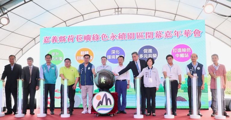 焚化廠轉型環境教育園區 嘉義縣荷苞嶼綠色永續園區正式啟用