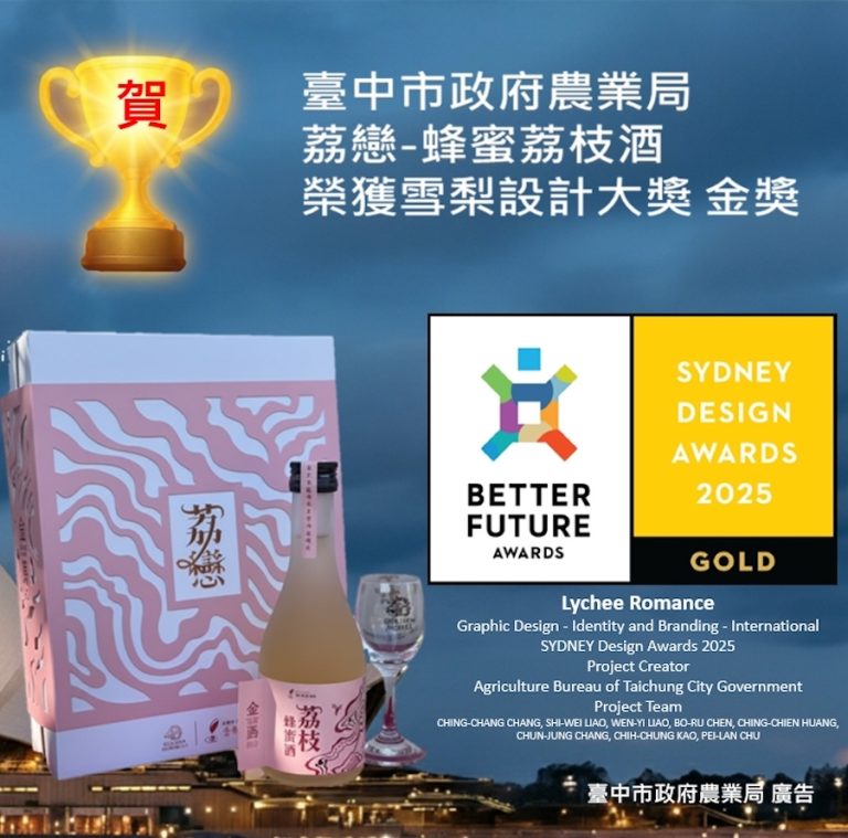 台灣農特產再創佳績！「荔戀–荔枝蜂蜜酒禮盒」勇奪雪梨設計獎金獎