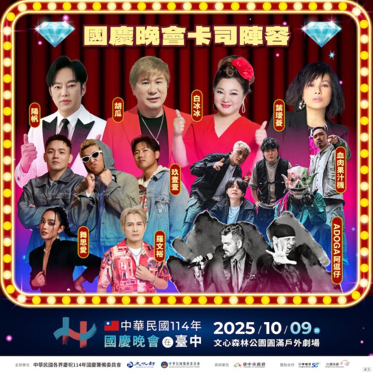 國慶晚會10/9嗨翻文心森林公園！超強卡司齊聚台中　懶人包一次看