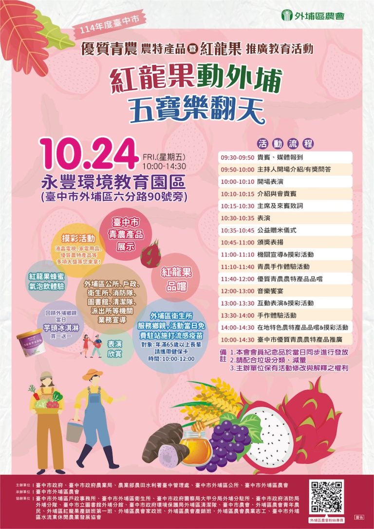 外埔區紅龍果活動10/24盛大展開 青農攜手推廣台中優質農特產品