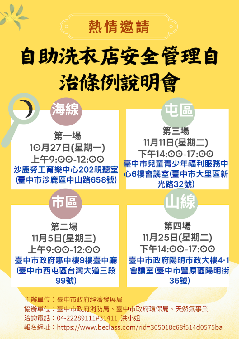 自助洗衣店安全管理法令說明會開跑 中市經發局跨局山海屯巡迴宣導