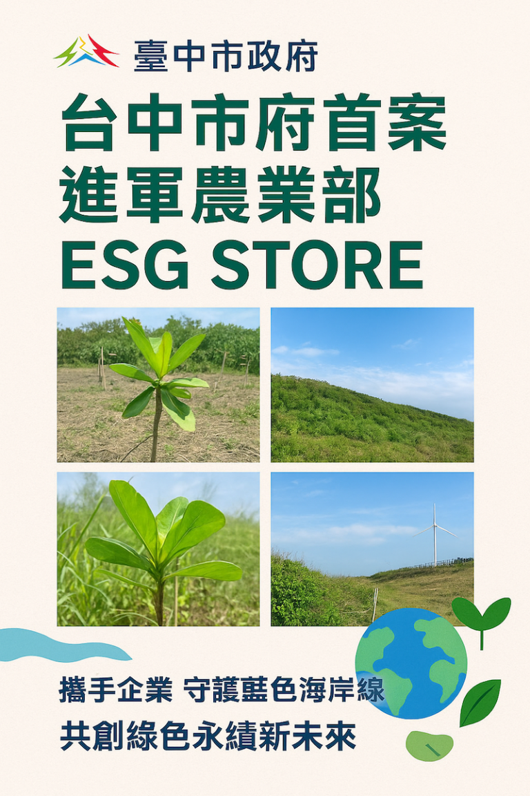 台中市府提案進軍農業部ESG STORE 公私協力守護海岸線