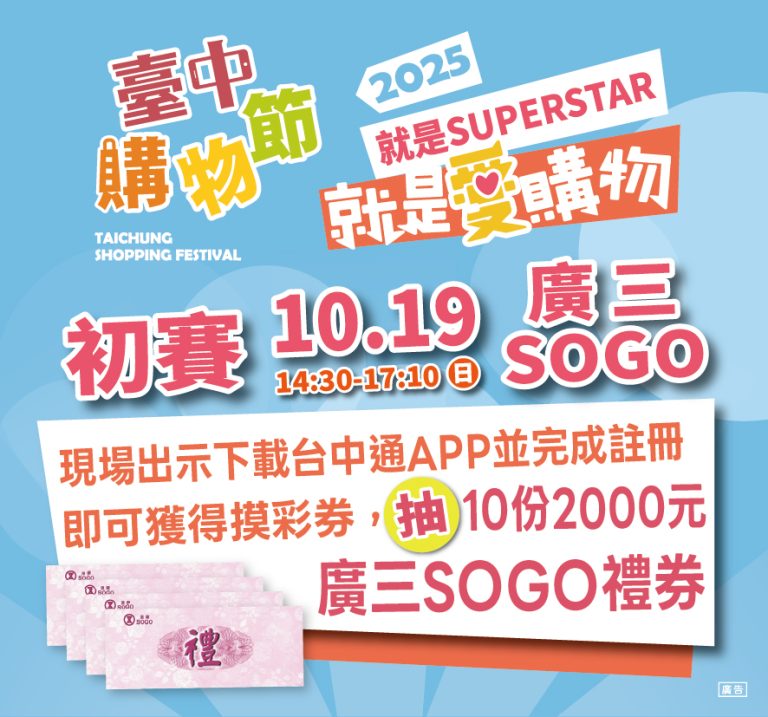 這周最強檔！就是愛購物25強秀創意拚晉級 10/19台中廣三SOGO初賽登場