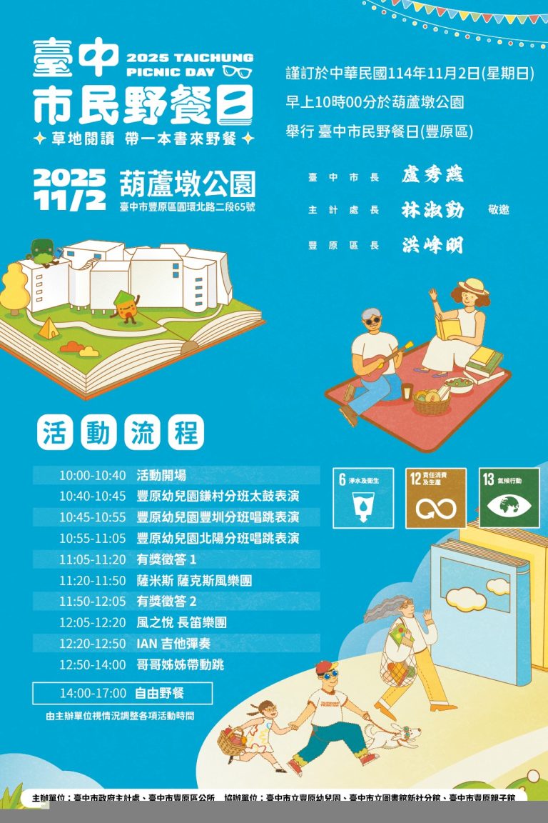 帶一本書去野餐!2025「台中市民野餐日」11/2豐原葫蘆墩公園盛大登場