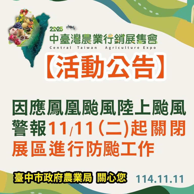 因應鳳凰颱風來襲 「2025中台灣農業行銷展售會」活動暫停辦理