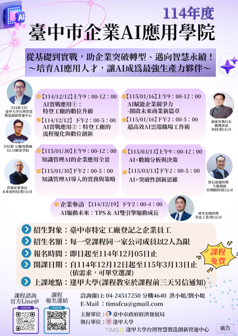 台中市企業AI應用學院招生報名至12月5日 經發局歡迎特登工廠踴躍報名
