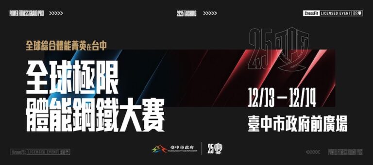 決戰中市政府前廣場！ 2025「全球極限體能鋼鐵大賽」12/13登場 國際菁英強襲對決台灣冠軍