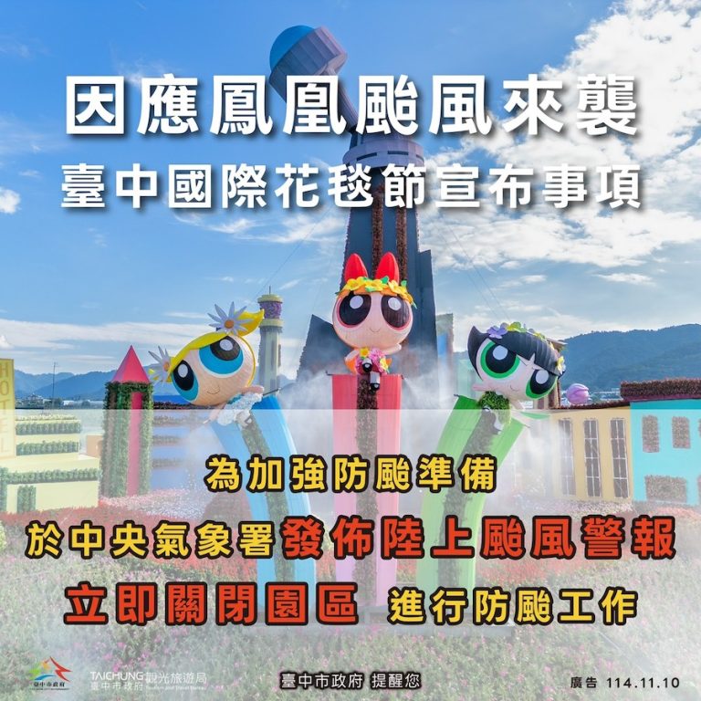 鳳凰颱風來襲　台中國際花毯節啟動防颱作業 陸上颱風警報發布後閉園
