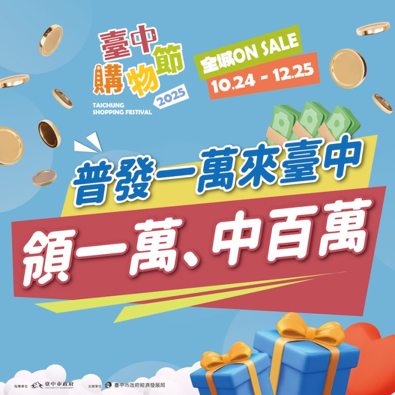 普發1萬來台中！ 結合購物節加抽百萬 國旅消費最划算