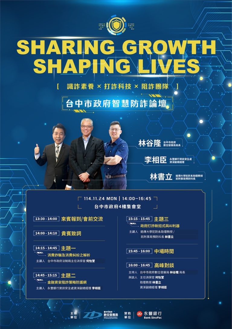 全民防詐！智慧防詐論壇11/24登場 強化5大詐騙情境「識詐力」