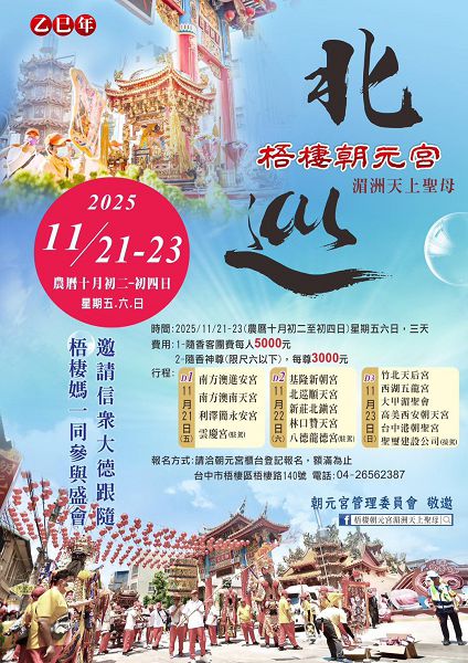 梧棲朝元宮湄洲天上聖母 今年將進行北部代天巡狩