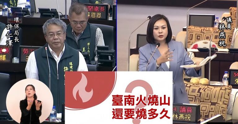 高雄垃圾山 台南火燒山 台南藍營議員痛批還要燒多久？