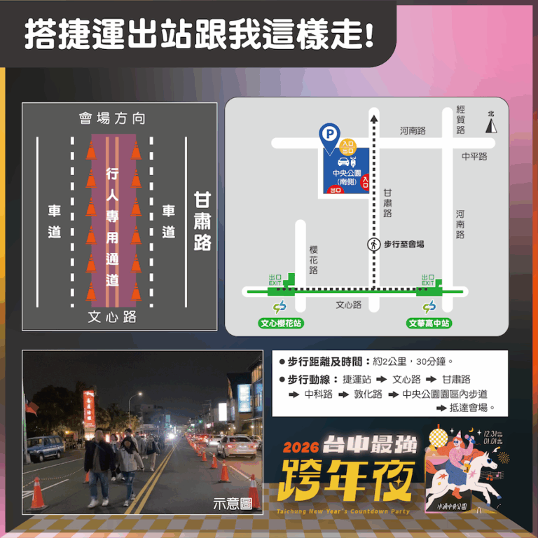 2026跨年相約水湳中央公園 中市交通局：搭捷運、接駁車最便捷