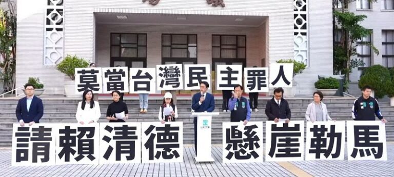 民眾黨：守護台灣民主憲政 拒絕綠色獨裁體制