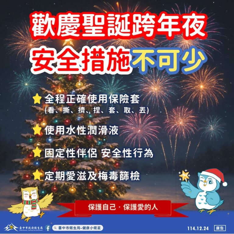 歡樂聖誕跨年不忘安全性行為　中市衛生局籲全程正確使用保險套防範性病傳染