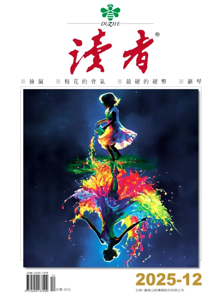 《讀者》雜誌12月號新聞焦點：【我為什麼不怕衰老】