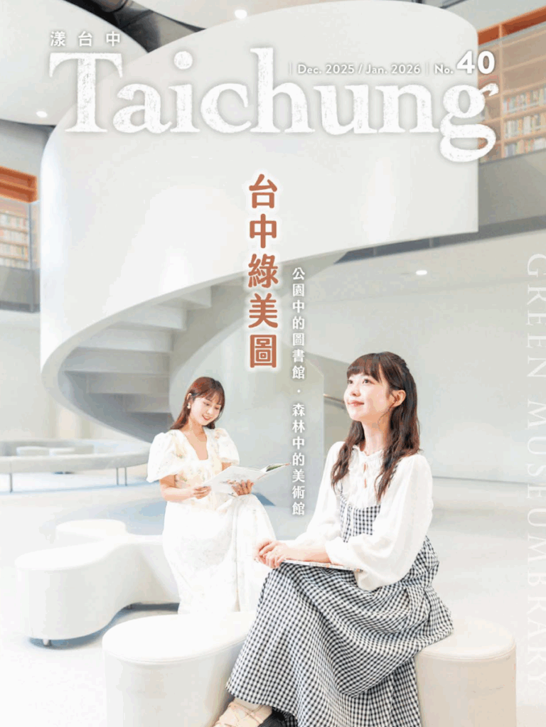 《漾台中》12月號出刊！帶您一覽國際級地標「台中綠美圖」