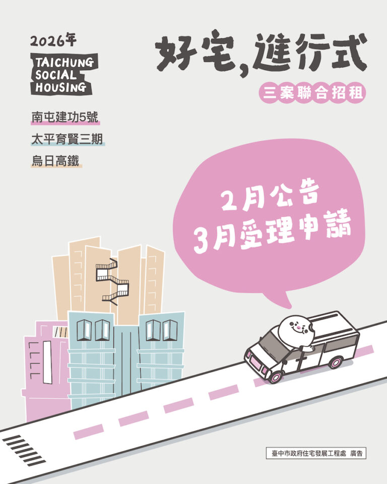 想住台中好宅別錯過！三處好宅115年上半年聯合招租 3月開放受理申請