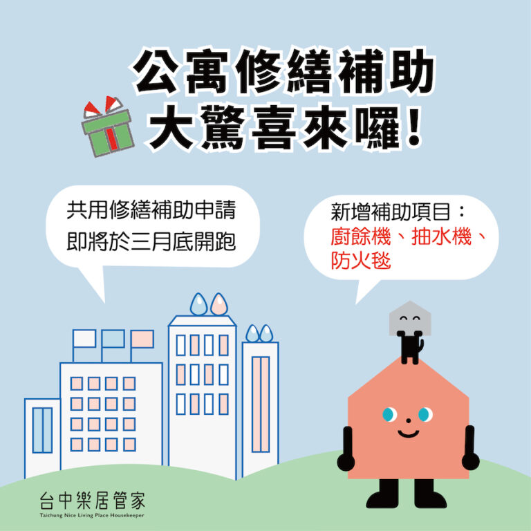 中市公寓修繕補助3月開跑 新增廚餘機及公安申報修繕補助 打造安全家園