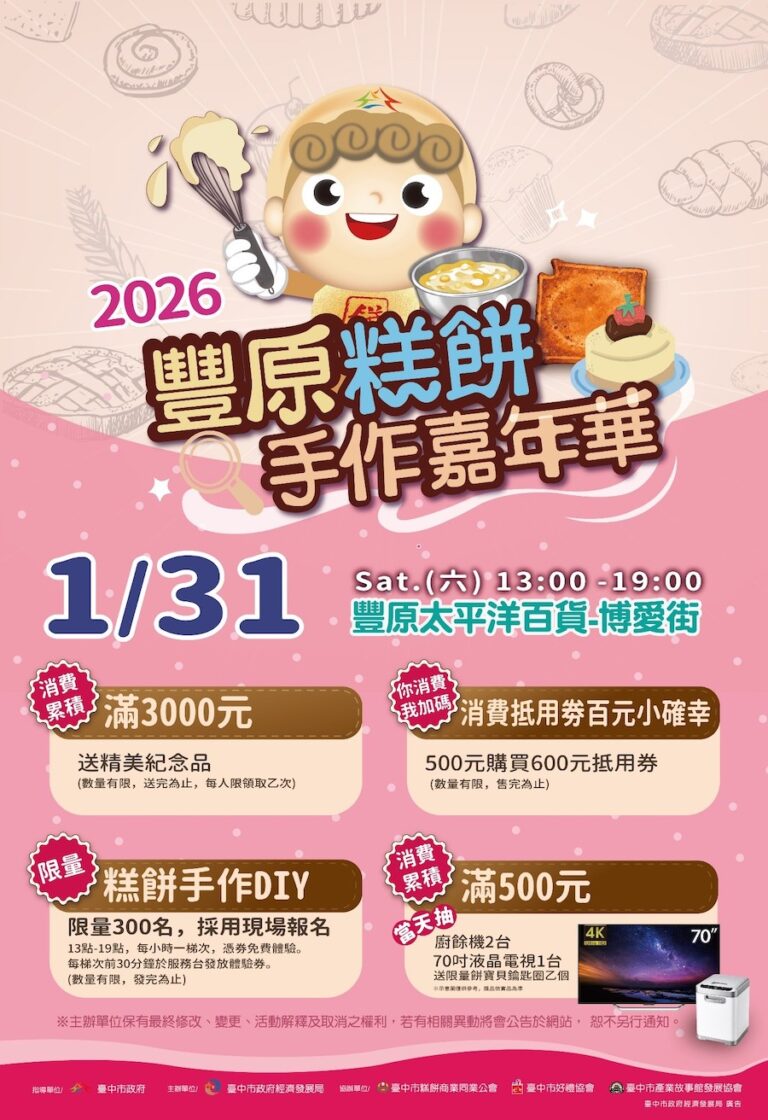 年前逛市集買伴手禮　300名免費DIY 「2026豐原糕餅手作嘉年華」1/31博愛街熱鬧登場