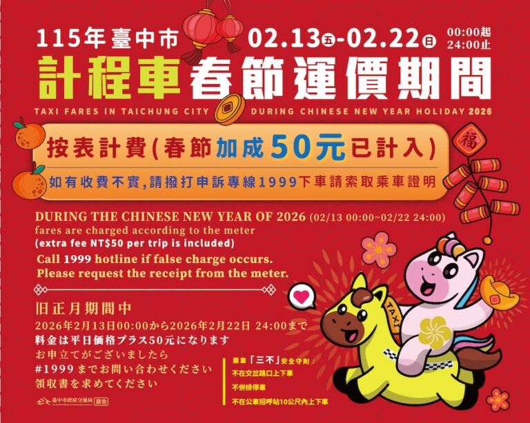 中市計程車實施春節加成費率 2/13至2/22每趟次加收50元
