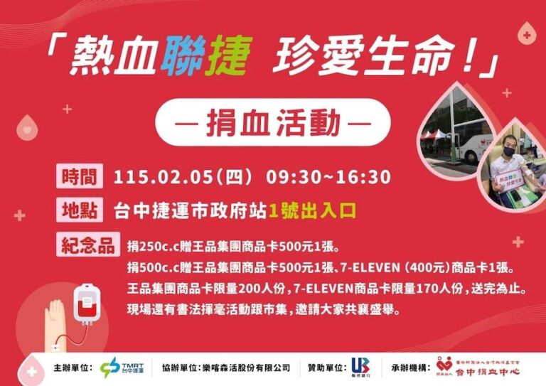 捐血做公益、禮券春聯帶回家 中捷邀請您2/5送暖迎新春