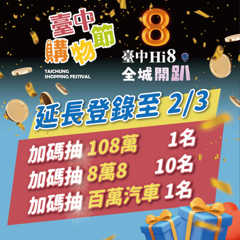 演唱會經濟奏效！「台中Hi8」10天登錄逾28億元 購物節累積消費突破400億元　1/24加碼再抽百萬現金