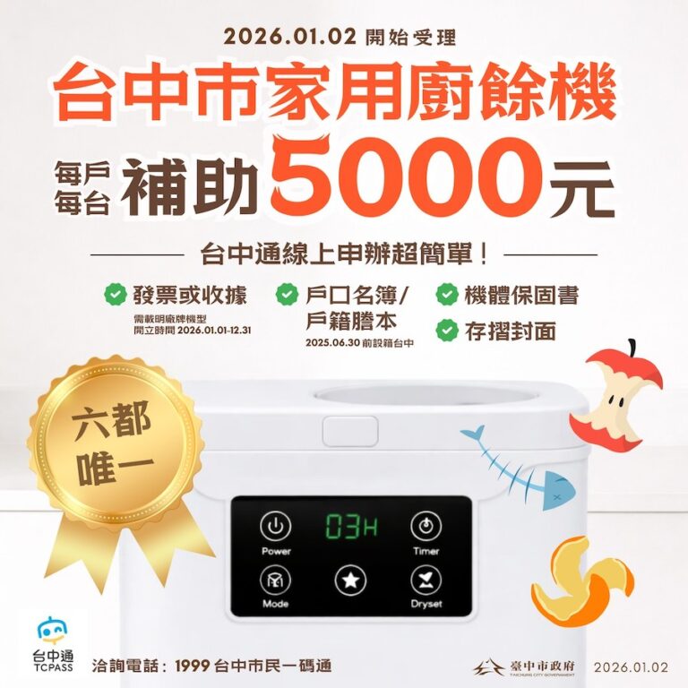 全國最多！台中廚餘機補助萬台 首日受理即破2,000件 市府嚴審防卡位