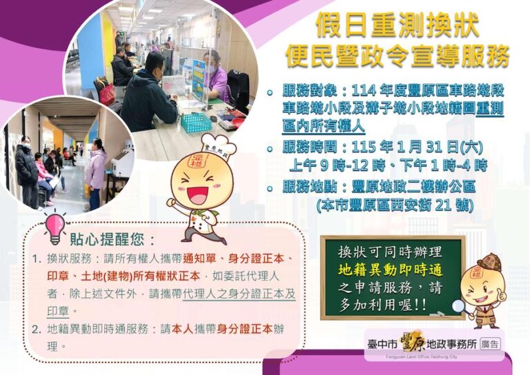 重測權狀「舊換新」！豐原地政所1/31加開假日便民服務